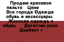 Продам красивое пальто › Цена ­ 7 000 - Все города Одежда, обувь и аксессуары » Женская одежда и обувь   . Дагестан респ.,Дербент г.